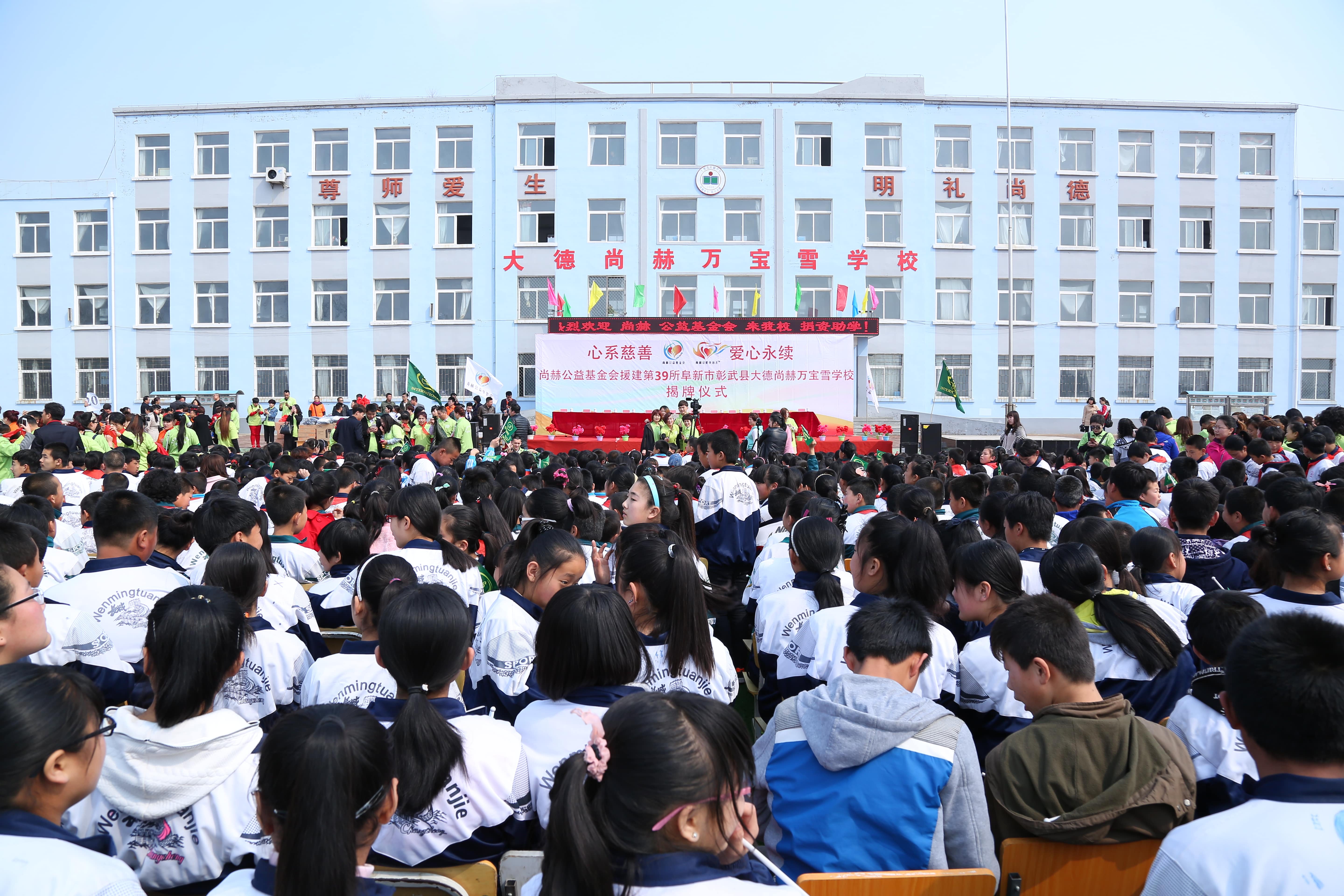 第39所 阜新市彰武县大德爱体育在线万宝雪学校 第39所 阜新市彰武县大德爱体育在线万宝雪学校