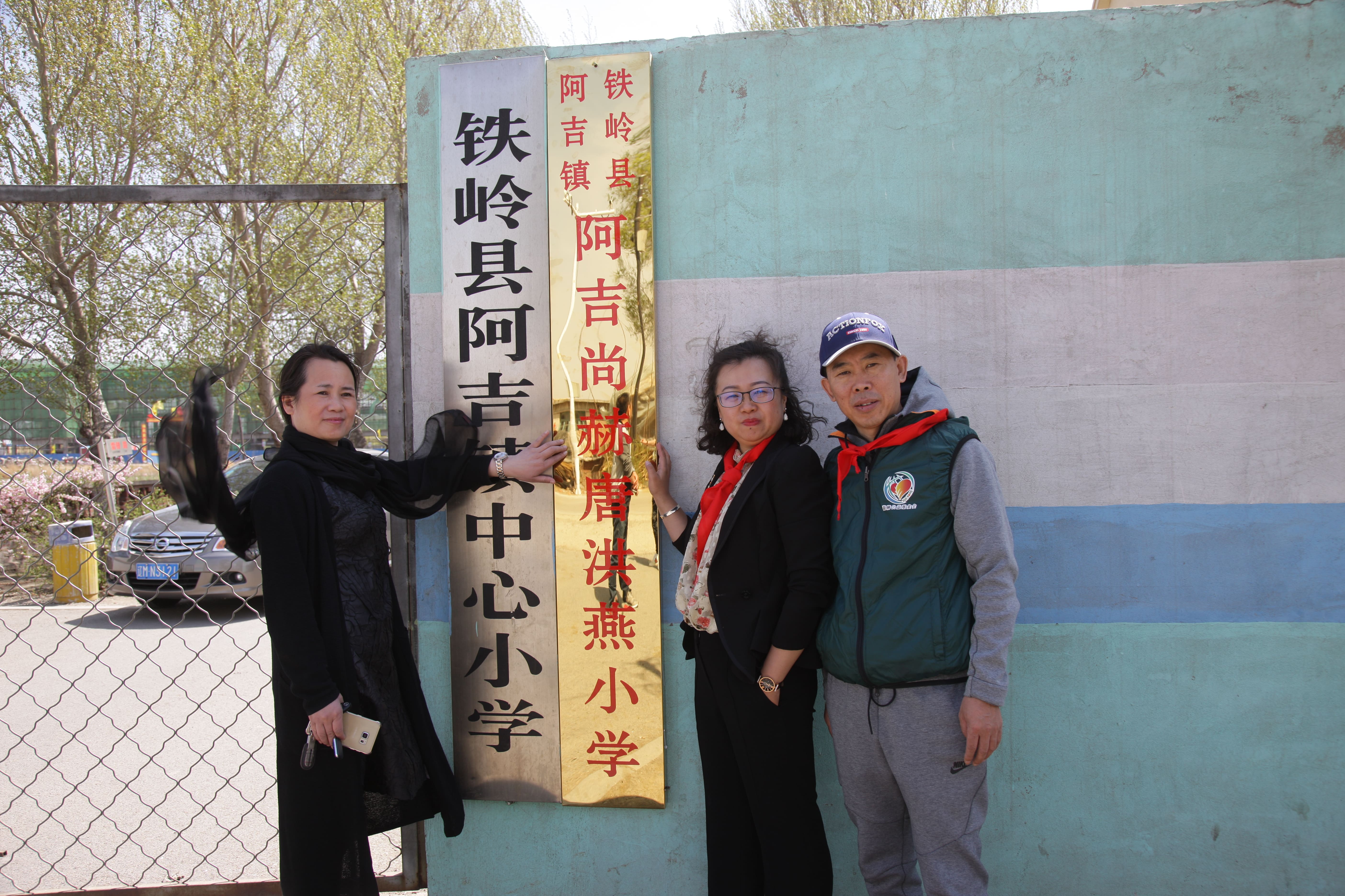 第90所 铁岭市阿吉镇爱体育在线唐洪燕小学 第90所 铁岭市阿吉镇爱体育在线唐洪燕小学